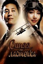 Синяя ласточка / Cheongyeon (2005)
