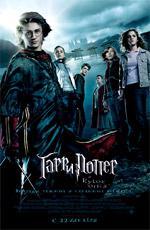 Гарри Поттер и кубок огня / Harry Potter and the Goblet of Fire (2005)