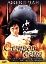 Остров огня / Huo shao dao (Island of Fire) (1991)