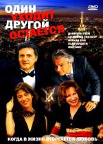 Один уходит - другой остается / L'un reste, l'autre part (2005)
