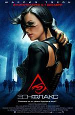 Эон Флакс / Aeon Flux (2005)