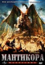 Мантикора / Manticore (2005)