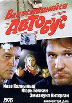 Взбесившийся автобус (1991)