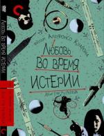Любовь во время истерии