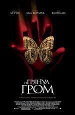 И грянул гром / A Sound of Thunder (2005)