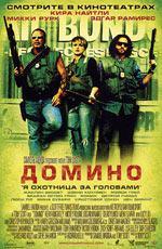Домино / Domino (2005)