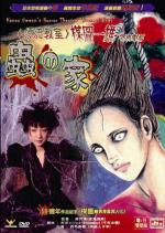 Театр ужасов Кадзуо Умэдзу: Дом жуков / Umezu Kazuo: Kyôfu gekijô - Mushi-tachi no ie (2005)