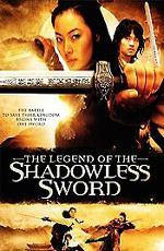 Призрачный меч / Shadowless Sword (2005)