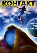 Контакт (2005)
