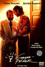 Король-Рыбак / The Fisher King (1991)