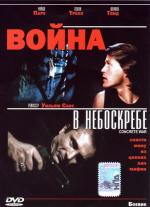 Война в небоскребе / The Last Hour (1991)