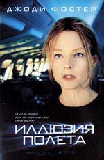 Иллюзия полета / Flightplan (2005)