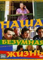 Наша безумная жизнь / La vie est à nous! (2005)