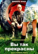 Вы так прекрасны / Je vous trouve très beau (2005)