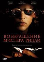 Возвращение мистера Рипли / Ripley Under Ground (2005)