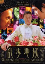 Ад Рампо / Rampo jigoku (2005)