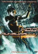 Код ликвидации / Circadian Rhythm (2005)