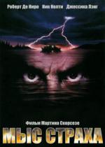 Мыс страха / Cape Fear (1991)