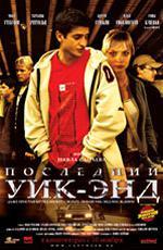 Последний уик-энд (2005)