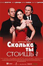 Сколько ты стоишь? / Combien tu m'aimes? (2005)