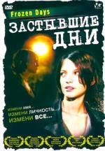 Застывшие дни / Yamim Kfuim (2005)