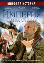 Империя Святого Петра / San Pietro (2005)