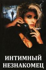 Интимный незнакомец / Intimate Stranger (1991)