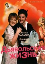 Дьявольская жизнь / Ma vie est un enfer (1991)