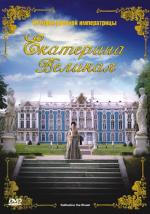 Екатерина Великая / Catherine the Great (2005)