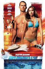 Добро пожаловать в Рай! / Into the Blue (2005)