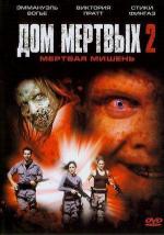 Дом Мертвых 2: Мертвая мишень / House of the Dead 2 (2005)