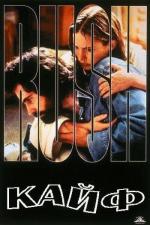 Кайф / Rush (1991)