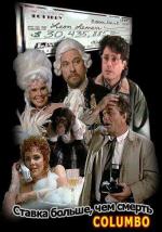 Коломбо: Ставка больше, чем смерть / Columbo: Death Hits the Jackpot (1991)