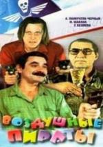 Воздушные пираты (1992)