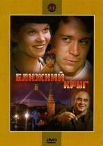 Ближний круг / The Inner Circle (1991)