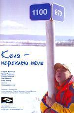 Коля - перекати поле