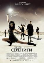 Миссия "Серенити" / Serenity (2005)