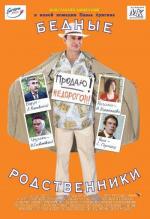 Бедные родственники (2005)