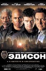 Эдисон / Edison (2005)