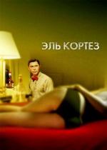 Эль Кортез / El Cortez (2005)