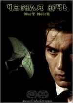 Черная ночь / Nuit noire (2005)