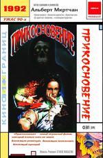 Прикосновение (1992)