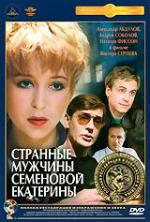 Странные мужчины Семеновой Екатерины (1992)