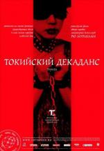 Токийский декаданс / Topazu (1992)