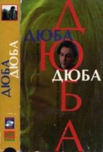 Дюба-Дюба (1992)