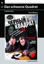 Черный квадрат (1992)