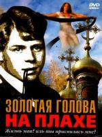 Золотая голова на плахе (2005)
