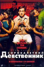 Сорокалетний девственник / The 40 Year Old Virgin (2005)