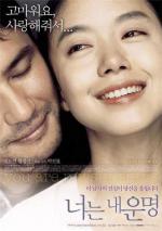 Ты моя радость / Neoneun nae unmyeong (2005)