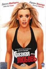 Грязная любовь / Dirty Love (2005)